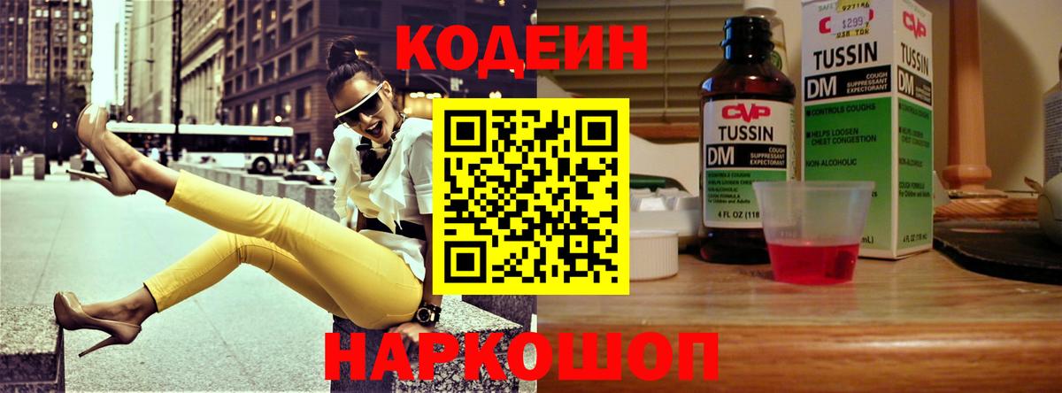 Кодеин Purple Drank Великие Луки